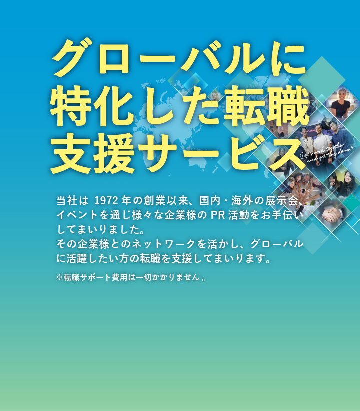 グローバル×営業系職種の転職はお任せください
